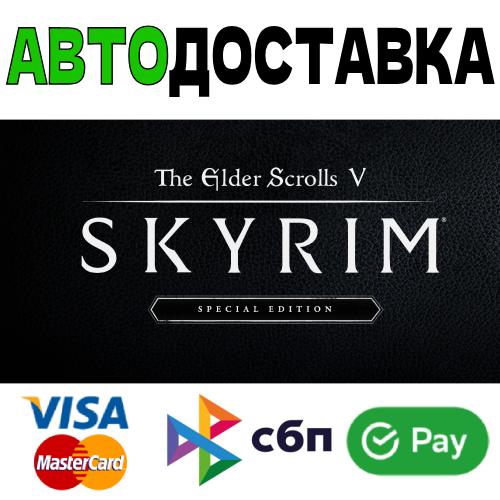 Купить Steam ключ The Elder Scrolls V Skyrim Special Edition ВСЕ ...