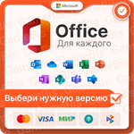 🏢 MICROSOFT OFFICE НА ВЫБОР БЕСCРОЧНЫЙ + ГАРАНТИЯ 🔑