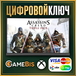 🟢 ASSASSIN´S CREED TRIPLE PACK XBOX ONE & X|S КЛЮЧ 🔑