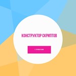 Конструктор скриптов для турагентств