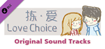 LoveChoice - Original Sound Tracks 2 DLC * STEAM RU*