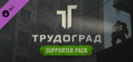 ATOM RPG Trudograd - Supporter Pack DLC * STEAM RU*