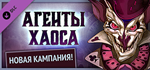 Gremlins, Inc. – Agents of Chaos DLC * STEAM RU*