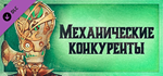 Gremlins, Inc. –*Automated Competitors DLC