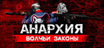 Anarchy: Wolf´s law * STEAM РОССИЯ*АВТОДОСТАВКА