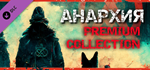 Anarchy: Premium Collection DLC * STEAM*АВТОДОСТАВКА