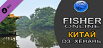 Fisher Online - China DLC * STEAM РОССИЯ*АВТОДОСТАВКА