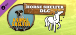 Animal Shelter - Horse Shelter DLC * STEAM RU*