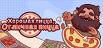 Good Pizza, Great Pizza * STEAM РОССИЯ*АВТОДОСТАВКА