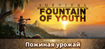 Survival: Fountain of Youth * STEAM*АВТОДОСТАВКА