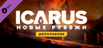 Icarus: New Frontiers Expansion DLC * STEAM RU*