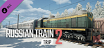 Russian Train Trip 2 - Donation DLC * STEAM RU*