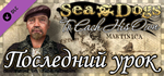 Sea Dogs: To Each His Own - The Final Lesson DLC