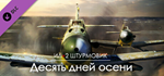 IL-2 Sturmovik: Ten Days of Autumn Campaign DLC