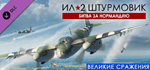 IL-2 Sturmovik: Battle of Normandy DLC * STEAM RU*