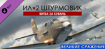 IL-2 Sturmovik: Battle of Kuban DLC * STEAM RU*