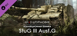 IL-2 Sturmovik: StuG III Ausf.G Collector Vehicle DLC