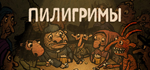 Pilgrims * STEAM РОССИЯ*АВТОДОСТАВКА