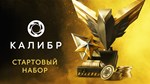 Caliber: Starter Pack DLC * STEAM РОССИЯ*АВТОДОСТАВКА