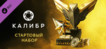 Caliber: Starter Pack DLC * STEAM РОССИЯ*АВТОДОСТАВКА