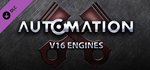 Automation - V16 Engines DLC * STEAM*АВТОДОСТАВКА