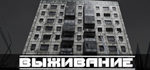 SURVIVAL: Postapocalypse Now * STEAM*АВТОДОСТАВКА