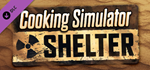 Cooking Simulator - Shelter DLC * STEAM*АВТОДОСТАВКА