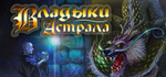 Astral Masters * STEAM РОССИЯ*АВТОДОСТАВКА