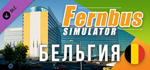 Fernbus Simulator - Belgium DLC * STEAM*АВТОДОСТАВКА