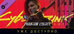 Cyberpunk 2077: Phantom Liberty DLC * STEAM RU🔥