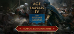 Age of Empires IV * STEAM РОССИЯ🔥АВТОДОСТАВКА - irongamers.ru