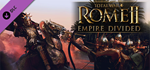 Total War: ROME II - Empire Divided DLC * STEAM RU🔥