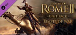 Total War: ROME II - Beasts of War DLC * STEAM RU🔥