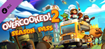 Overcooked! 2 - Season Pass DLC * STEAM*АВТОДОСТАВКА