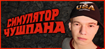 Симулятор Чушпана * STEAM РОССИЯ*АВТОДОСТАВКА