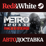 Metro 2033 Redux * STEAM RU*KZ*UA*СНГ*АВТОДОСТАВКА