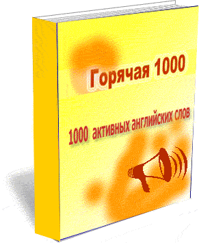МР3-файлы к 1000 английских слов