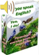D´you speak English?-Yes,I do! -Текст+аудио+презентации