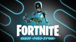 Fortnite - Набор «Робо-Лучик» (Xbox One / X|S) Ключ🔑