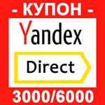 Промокод Яндекс Директ 3000/6000🎯100% РАБОЧИЙ