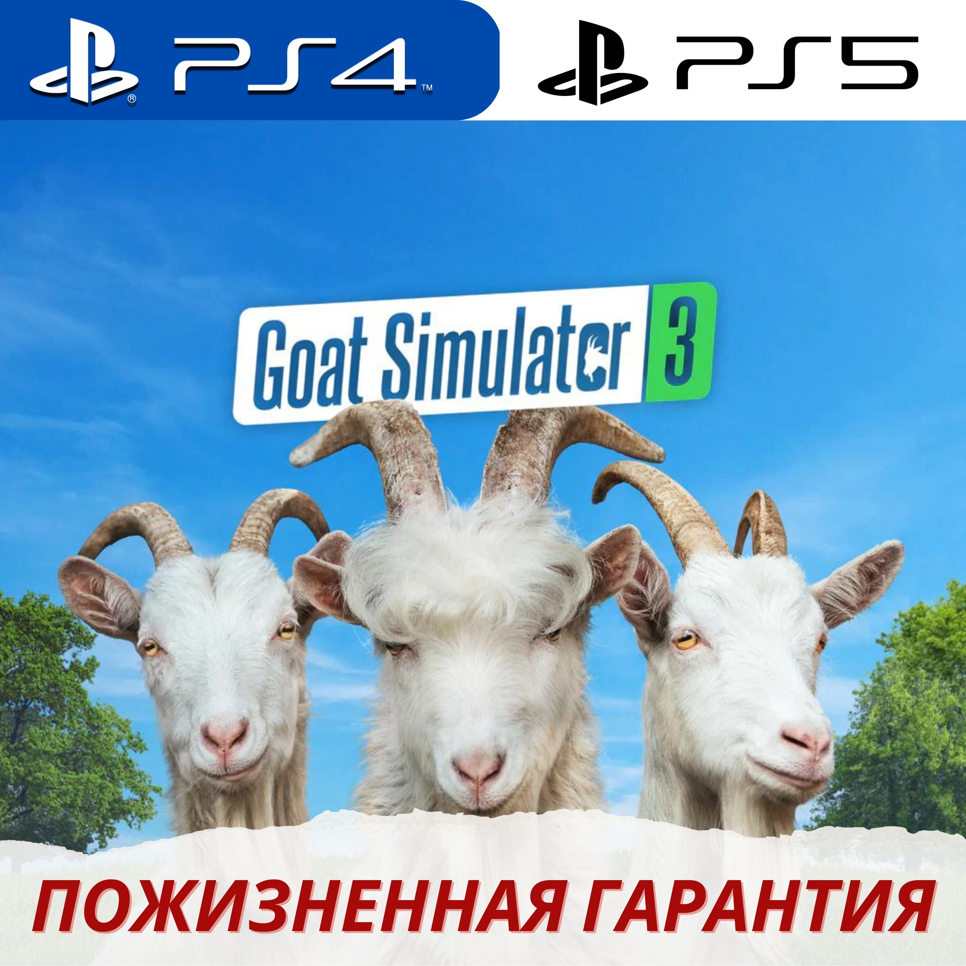 Коза симулятор