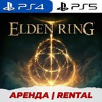 👑 ELDEN RING PS4/PS5/АРЕНДА - irongamers.ru