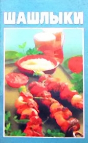 Рецепты приготовления шашлыка.Все тонкости приготовления