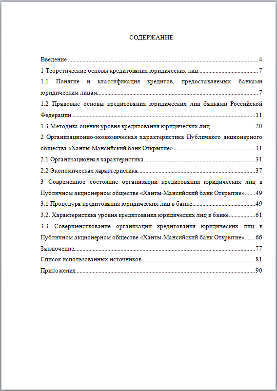 Курсовая работа: Кредитование юридических лиц 2 2