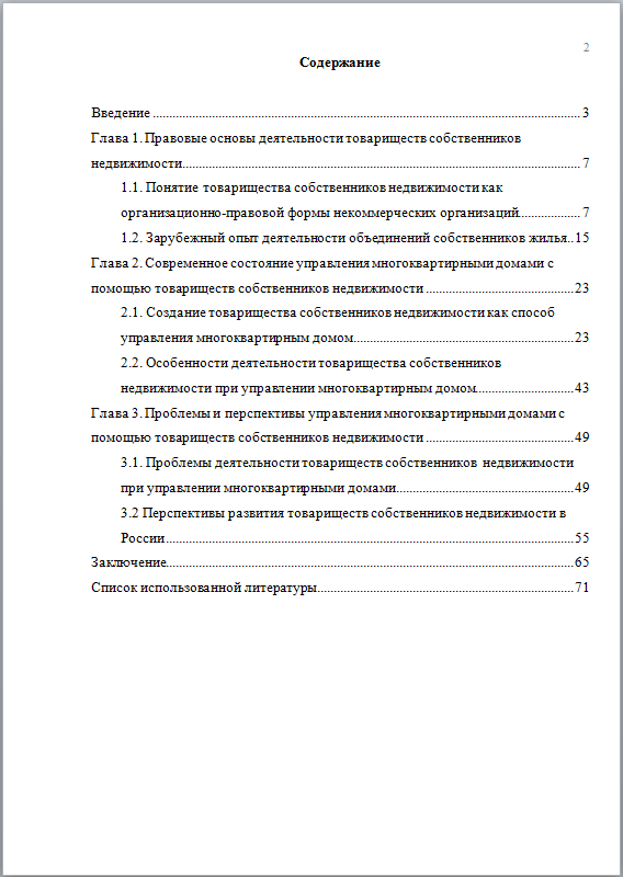 Управление многоквартирными домами с помощью ТСН диплом