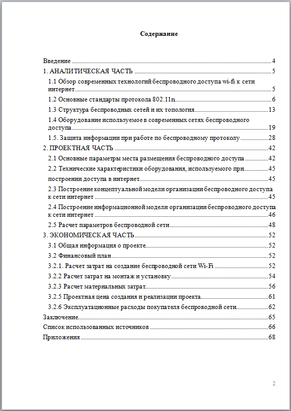 Беспроводной доступ к сети интернет - дипломная работа