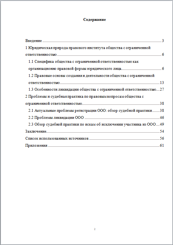 Правовое положение ООО - дипломная работа