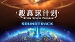 Dyson Sphere Program - Soundtrack | Steam Gift Россия