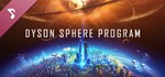 Dyson Sphere Program - Soundtrack | Steam Gift Россия
