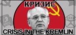 Crisis in the Kremlin | Steam Gift Россия